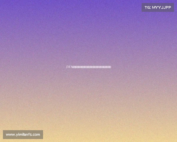 FIFA足球世界杯模式球员视角下的绿茵传奇与未来之星全景解析
